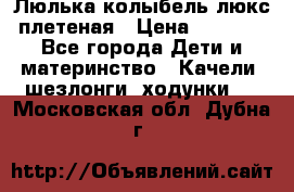 Люлька-колыбель люкс плетеная › Цена ­ 3 700 - Все города Дети и материнство » Качели, шезлонги, ходунки   . Московская обл.,Дубна г.